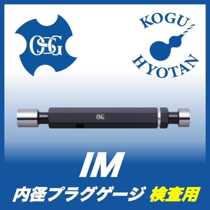新しいコレクション OSG IM 2 M2.5x0.45 内径プラグゲージ(LG)検査用 ...