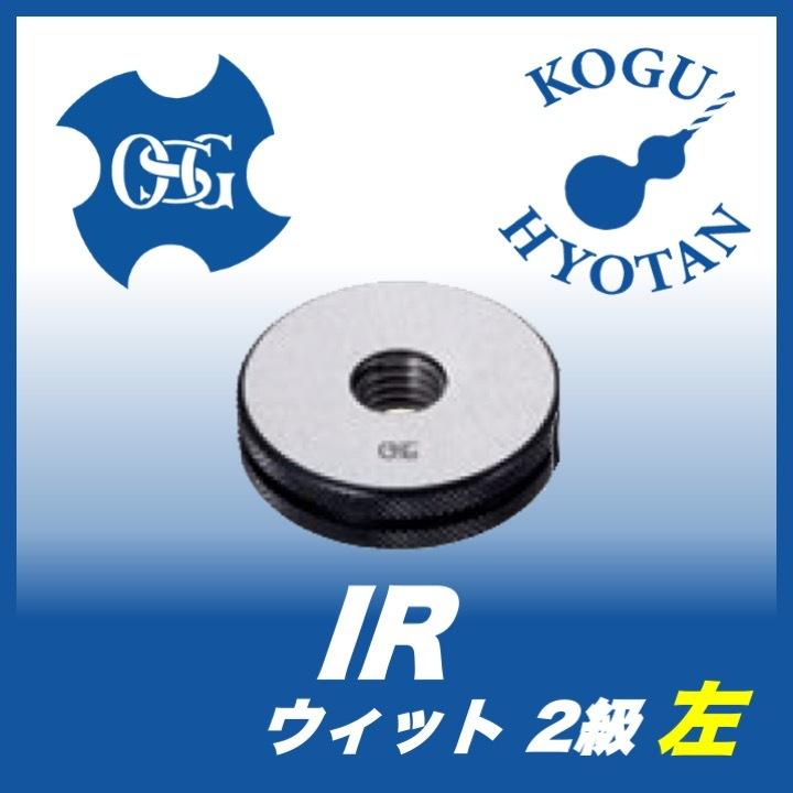 OSG IR 2 W3/4-10-L リングゲージ ねじ用限界ゲージ（LG） 2級 左ねじ