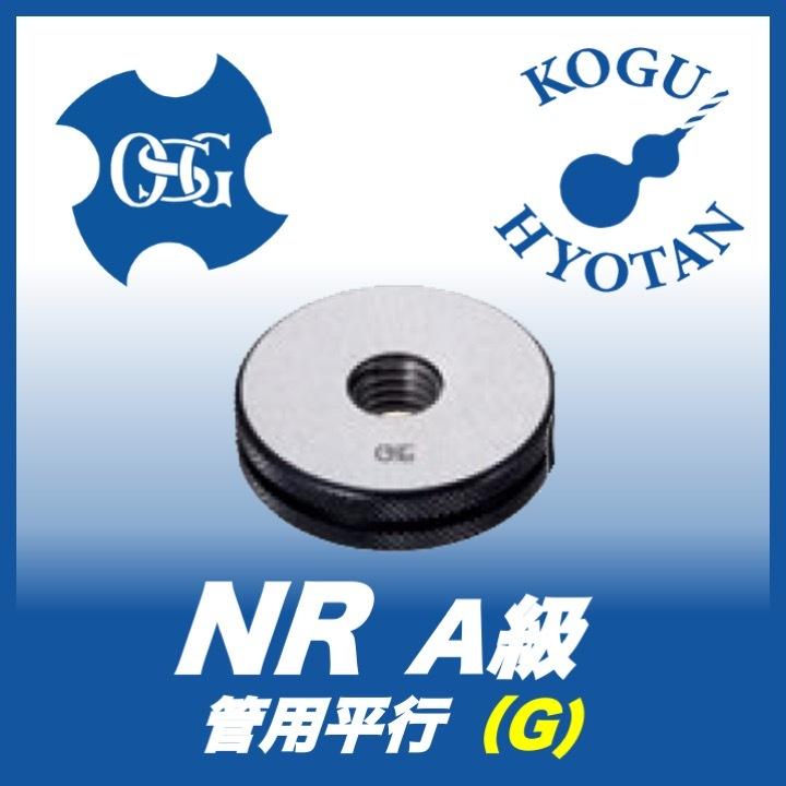 管用ねじリングゲージ(OSG) 送料無料】OSG NR A G 1 1/4-11 リングゲージ 管用平行ねじ