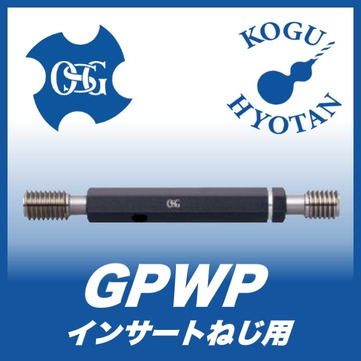 【送料無料】OSG GPWP 2 M12x1.5 インサートねじ用限界プラグゲージ（HL-LG） 2級 :KH-OSG-9333301:工具の