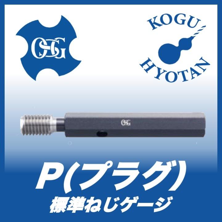 P J M55x1.5 標準ねじゲージ（SG） J級 【テーパー】 プラグ