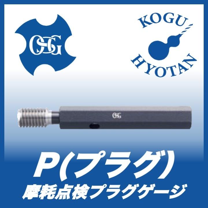 OSG GW 2 M14x2 プラグゲージ 摩耗点検ねじゲージ（LCG） 2級