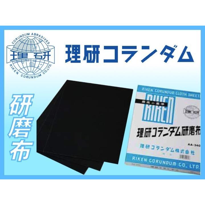 【50枚】理研コランダム #40 研磨布 布ペーパー シート 228×280