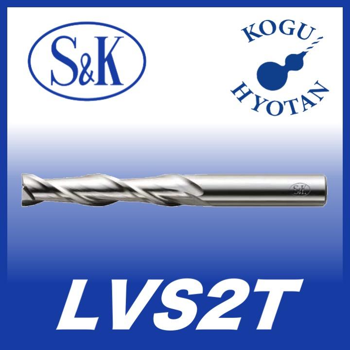 【保証書付】 S&K 【送料無料】 LVS2T 2枚刃ロング刃 48x130x42 エンドミル