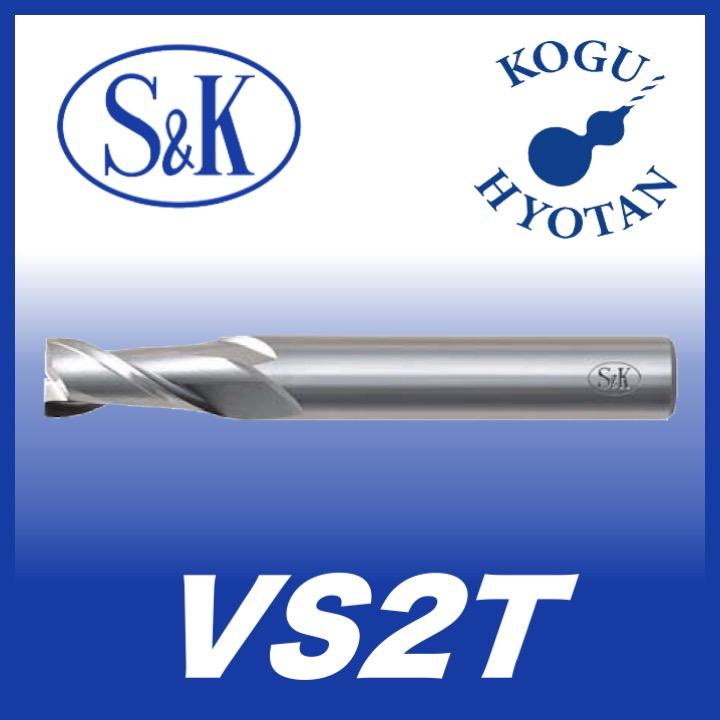 お手頃価格 【送料無料】 S&K VS2T 25.1 2枚刃ショート刃 エンドミル