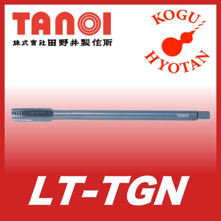 定形外可】TANOI LT-TGN M5x0.8x100 食付5P 精度GT6 ロングTガンタップ
