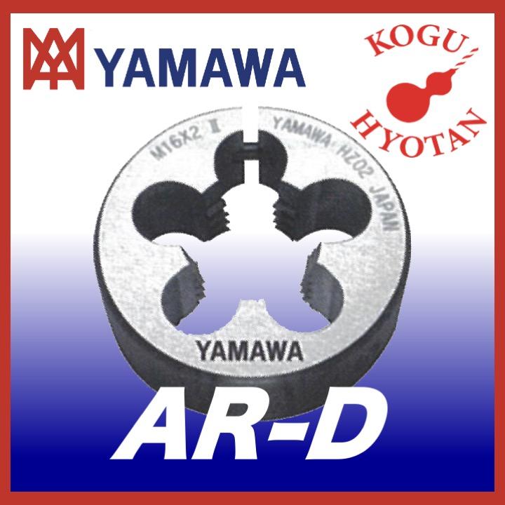 【定形外可】YAMAWA AR-D 20径 M3.5X0.5 アジャスタブル丸ダイス メートルねじ 基準器、ゲージ