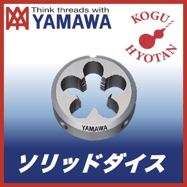 贅沢 【定形外可】 YAMAWA ハイス HSS メートルねじ ソリッドダイス M1X0.2 20径 D 基準器、ゲージ