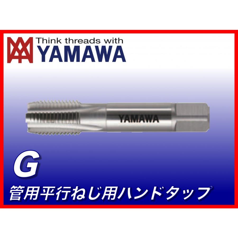送料無料】ヤマワ 管用平行ねじ用ハンドタップ G 1 1/4-11 （在庫区分 