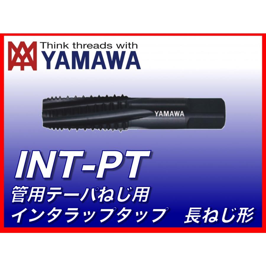 【送料無料】ヤマワ 管用テーパねじ用インタラップタップ 長ねじ形 INT-S-PT 1 1/2-11 （在庫区分 B） TIST24U