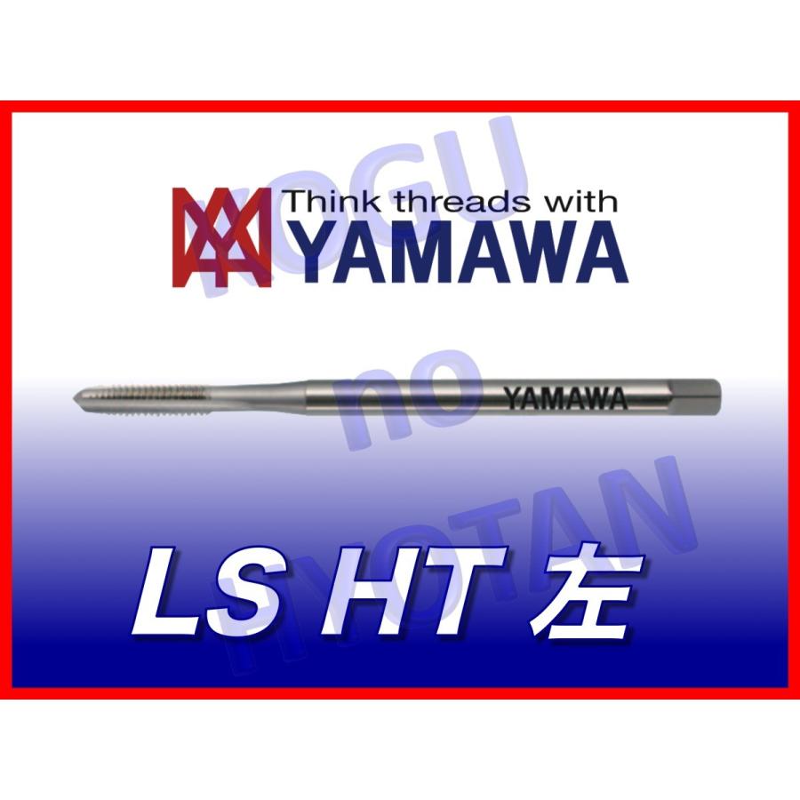 ヤマワ ロングシャンク ハンドタップ LS-HT 左 M16x2 L=200 中 #2 彌満和 （在庫区分 C）