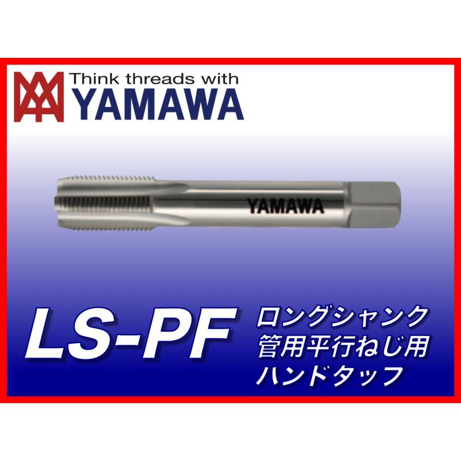 【送料無料】ヤマワ 管用平行ねじ用ハンドタップ LS-PF 1-11 L150 1インチ １” （在庫区分 B） L15F16U