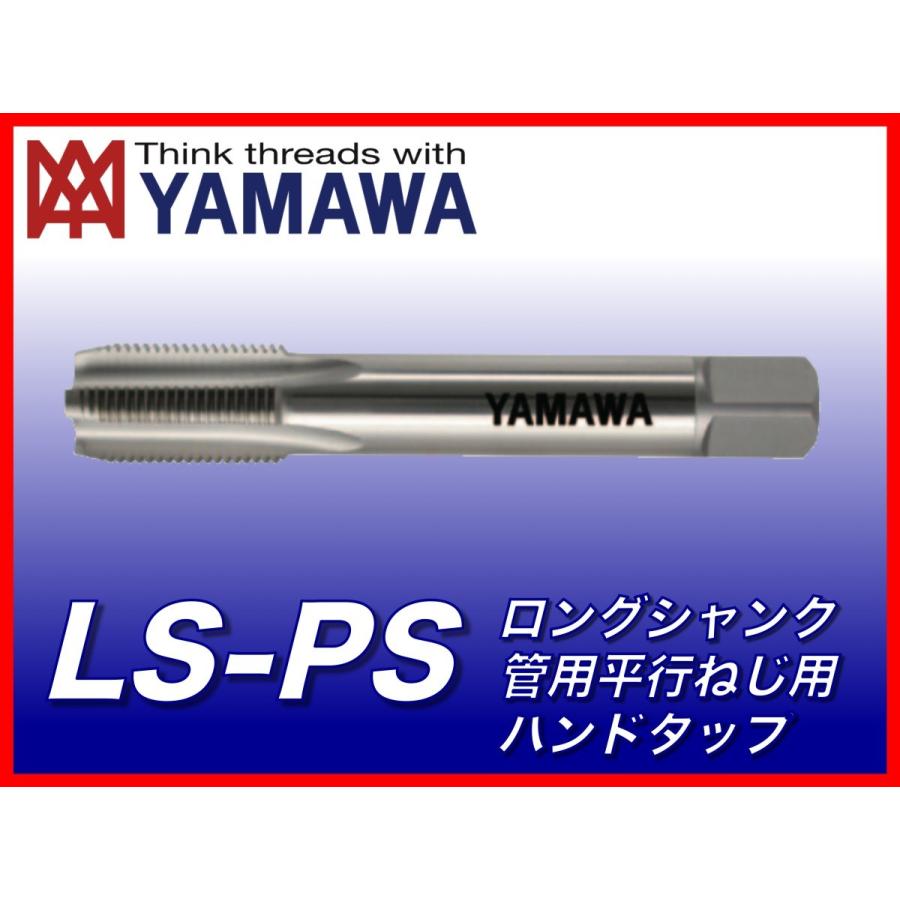 【送料無料】ヤマワ 管用平行ねじ用ハンドタップ LS-PS 1-11 L150 1インチ １” （在庫区分 B） L15P16U