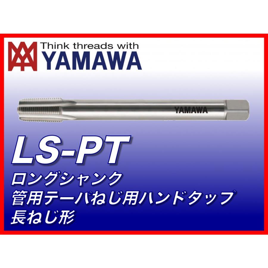 【送料無料】ヤマワ ロングシャンク管用テーパねじ用ハンドタップ 長ねじ形 LS-PT 1-11 全長150 （在庫区分 B） L15T16U