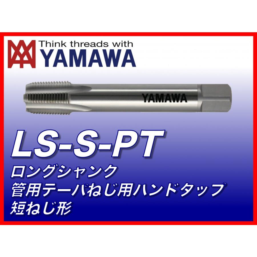 定形外可】ヤマワ ロングシャンク管用テーパねじ用ハンドタップ 定形外可】ヤマワ ロングシャンク管用テーパねじ用ハンドタップ