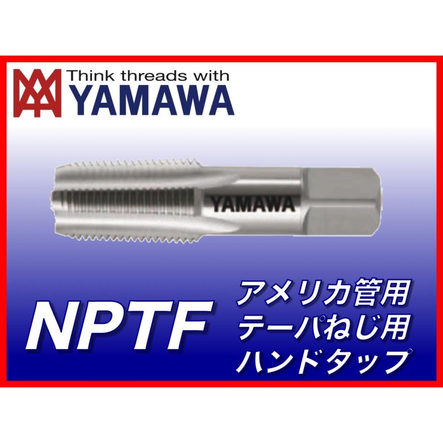 定形外可】ヤマワ アメリカドライシール管用テーパねじ用ハンド