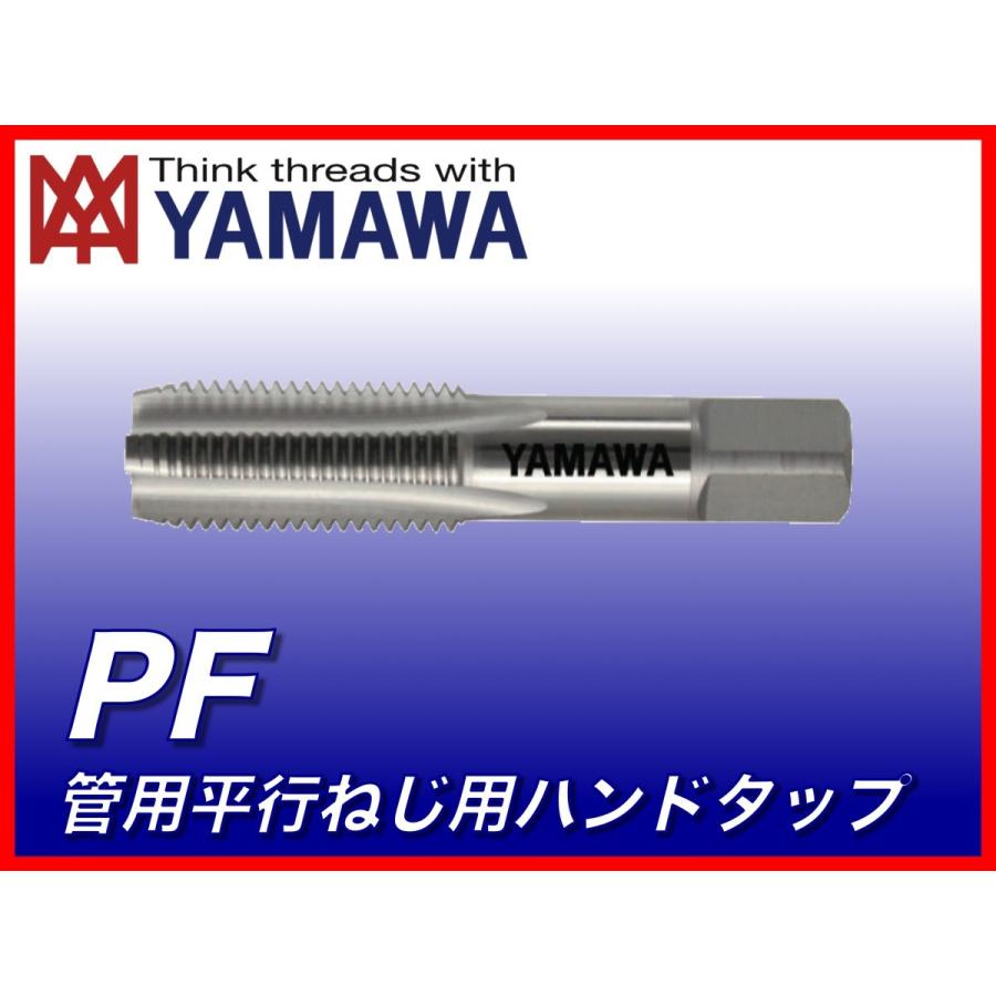 【送料無料】ヤマワ 管用平行ねじ用ハンドタップ PF 2 1/2-11 食付3.5P （在庫区分 C） TH2F40U