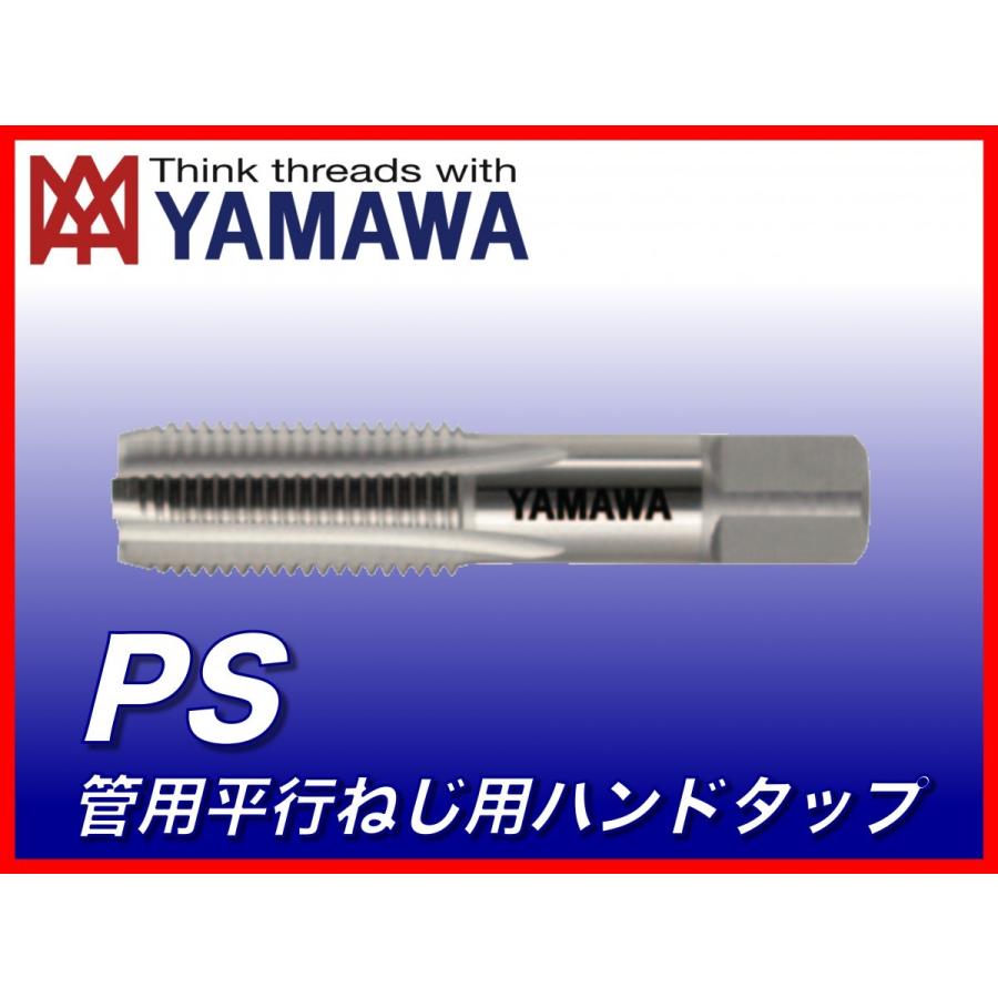 【送料無料】ヤマワ 管用平行ねじ用ハンドタップ PS 2 1/2-11 食付3.5P （在庫区分 C） TH2P40U