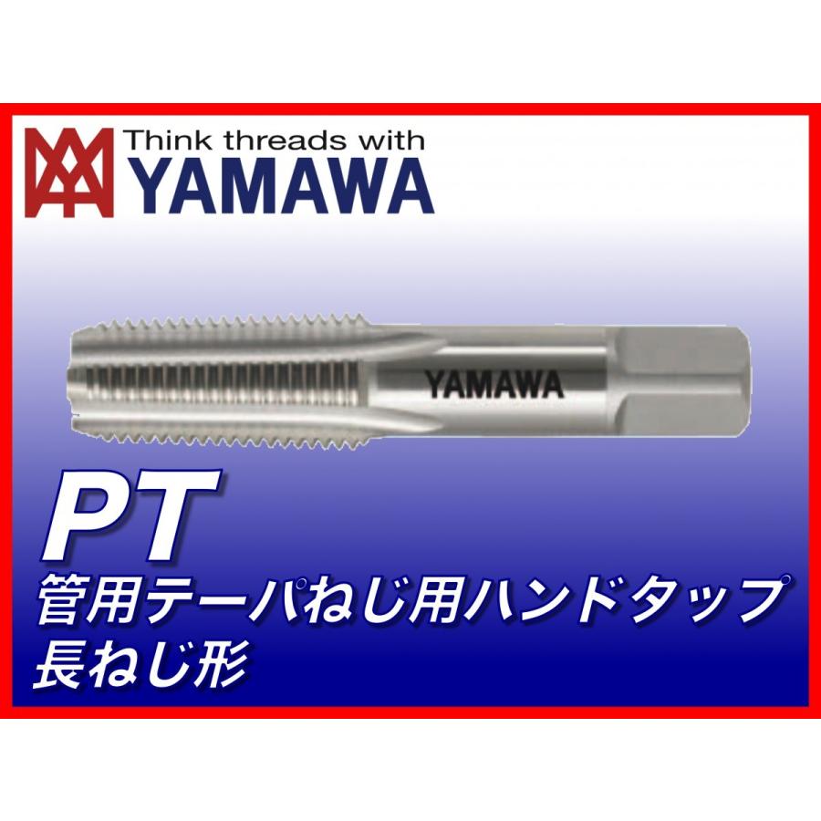 【送料無料】ヤマワ 管用テーパねじ用ハンドタップ 長ねじ PT 1 3/4-11 （在庫区分 C） TH2T28U