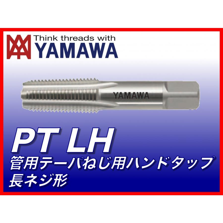 【送料無料】ヤマワ 管用テーパねじ用ハンドタップ 長ねじ 左ねじ用 PT-LH 1/2-14 （在庫区分 C） TH2T08Q--L