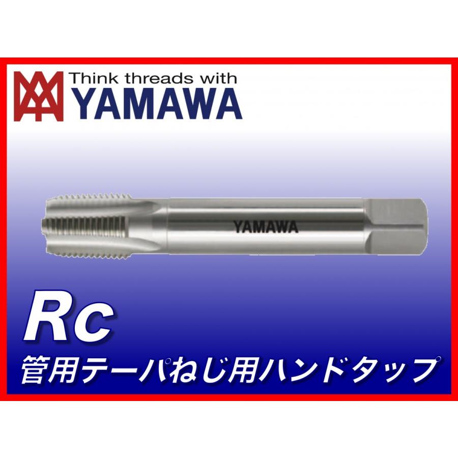 送料無料】ヤマワ 管用テーパねじ用ハンドタップ Rc 1-1/4-11 （在庫区分