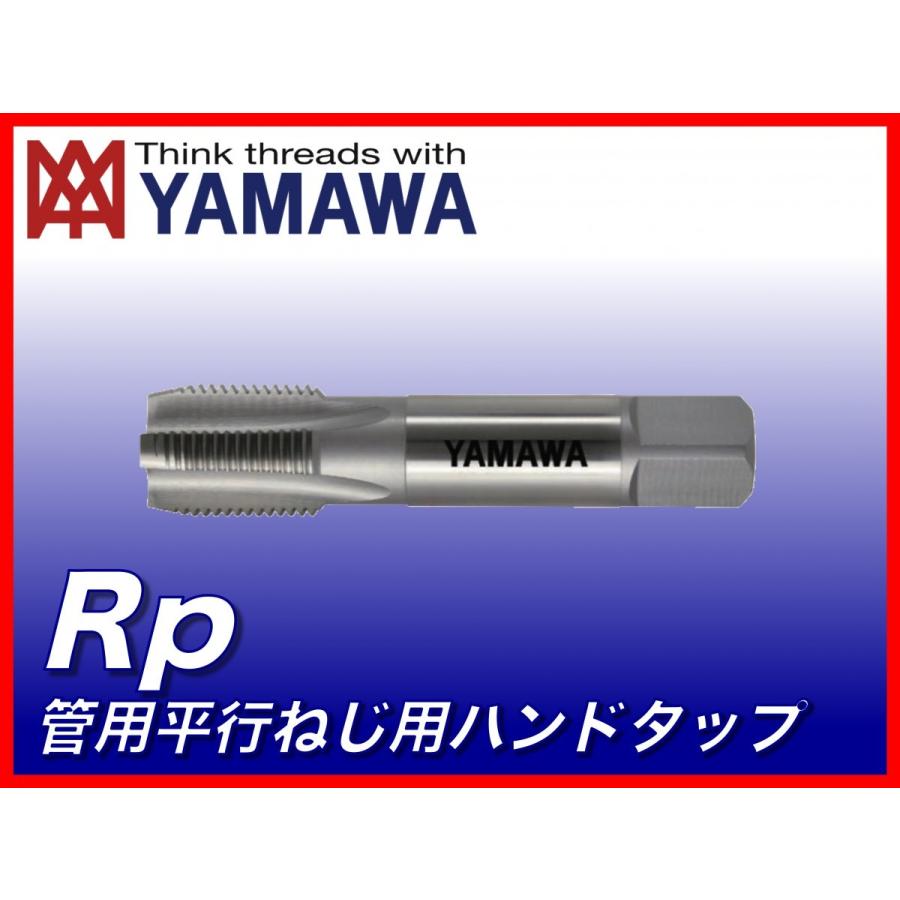 ヤマワ 管用テーパねじ用ハンドタップ Rp 1 1/4-11 （在庫区分 B）