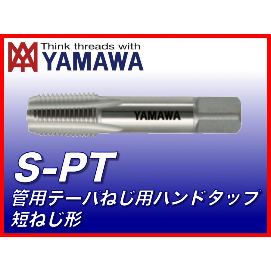 【送料無料】ヤマワ 管用テーパねじ用ハンドタップ 短ねじ形 S-PT 1 3/4-11 （在庫区分 C） TSPT28U