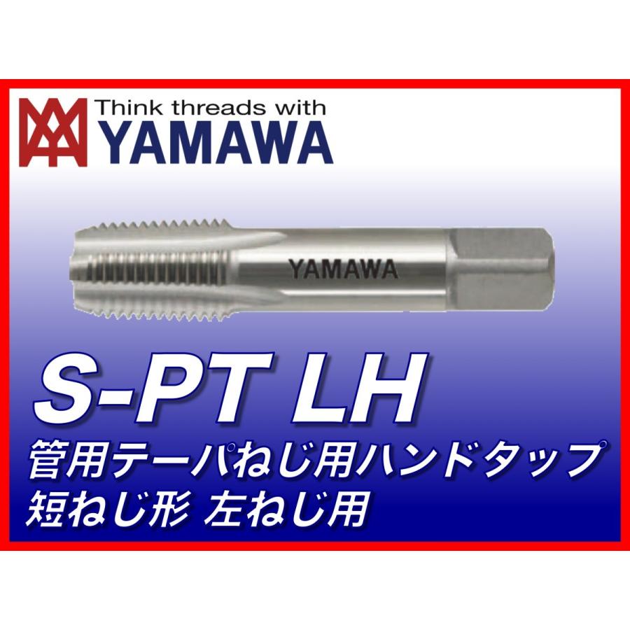【送料無料】ヤマワ 管用テーパねじ用ハンドタップ 短ねじ形 左ねじ用 S-PT-LH 1/2-14 （在庫区分 C） TSPT08Q--L