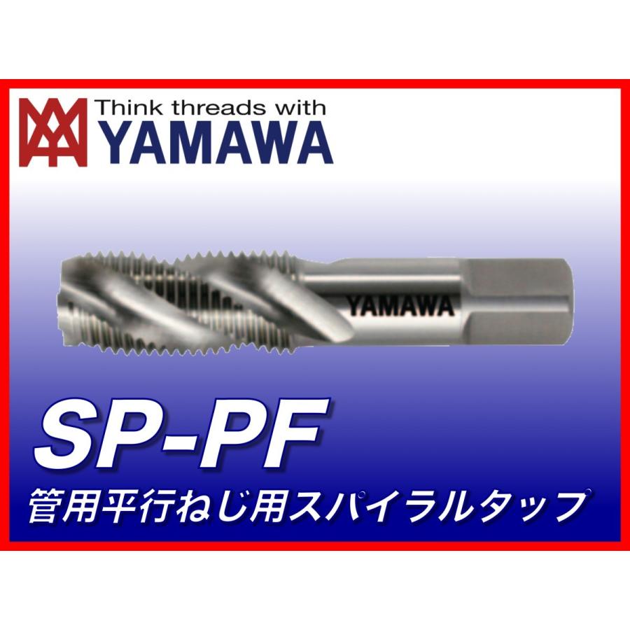 【送料無料】ヤマワ 管用平行ねじ用スパイラルタップ 長ねじ形 SP-PF 1 1/2-11 （在庫区分 C） SH2F24U