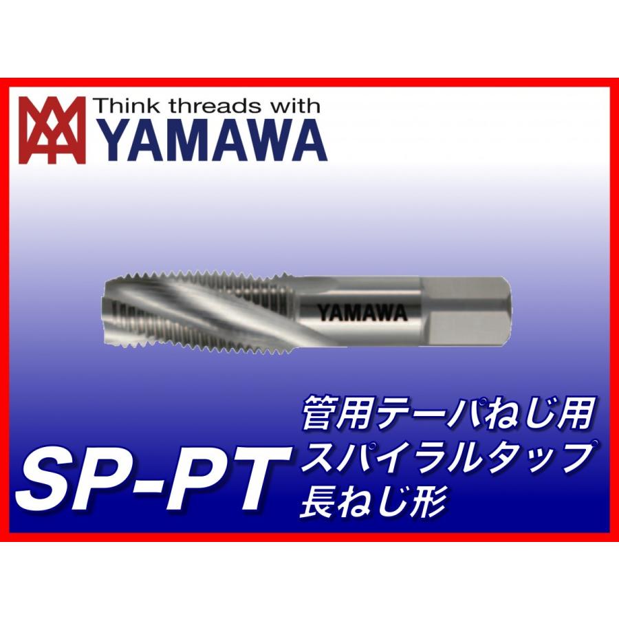 【送料無料】ヤマワ 管用テーパねじ用スパイラルタップ 長ねじ形 SP-PT 3/4-14 （在庫区分 B） SH2T12Q