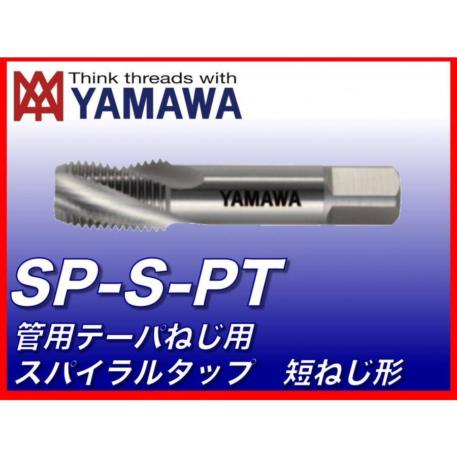 【送料無料】ヤマワ 管用テーパねじ用スパイラルタップ 短ねじ形 SP-S-PT 3/4-14 （在庫区分 B） SSPT12Q