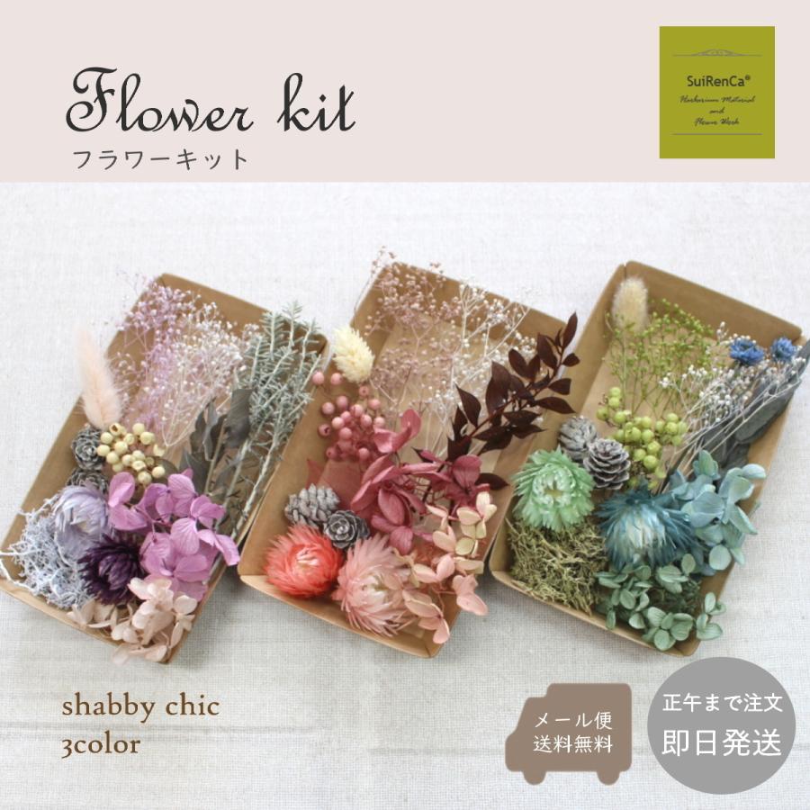 ハーバリウム 花材 フラワーキット メール便送料無料 FK-SH シャビ―カラー :FK-SH:花と香りのギフト AdvanCE - 通販 - Yahoo!ショッピング ハーバリウム 花材 フラワーキット メール便送料無料 FK-SH シャビ―カラー :FK-SH:花と香りのギフト AdvanCE - 通販 - Yahoo!ショッピング
