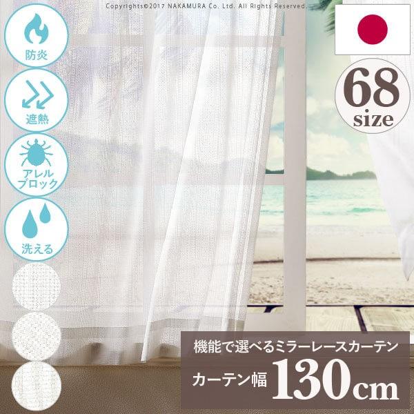 送料無料 多機能ミラーレースカーテン 幅130cm 丈133〜258cm : 琥珀