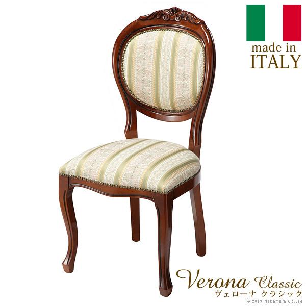 イタリア 家具 ヴェローナクラシック ダイニングチェア 猫脚 輸入家具 椅子 イス チェア アンティーク風 ブラウン おしゃれ 高級感 エレガント 天然木