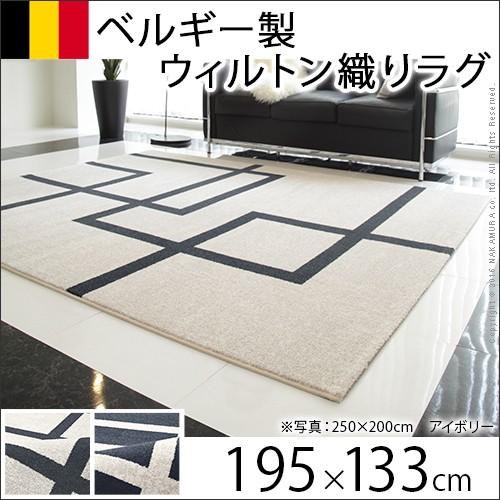 送料無料 ベルギー製モダンデザイン ウィルトン織ラグ リトモ 195x133cm
