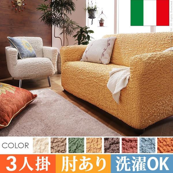 送料無料 イタリア製ストレッチフィットソファカバー Firenzeフィレンツェアーム付き 3人掛け用