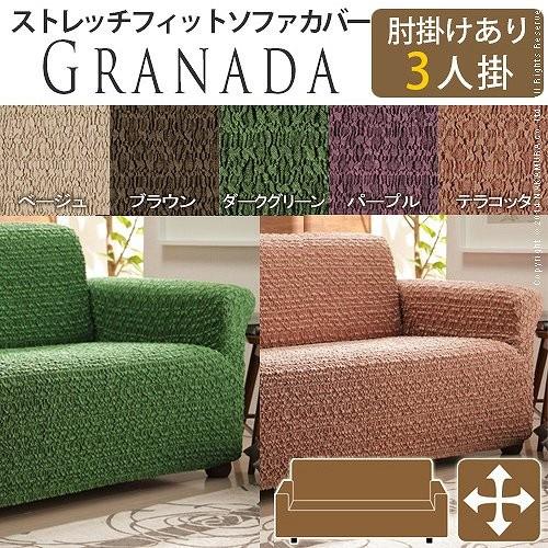 送料無料 スペイン製 ストレッチフィットソファカバー グラナダ 肘掛け付き・3人掛