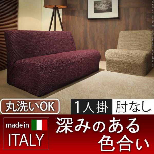 送料無料 イタリア製ストレッチフィットソファカバー シチリア アームなし 1人掛け用