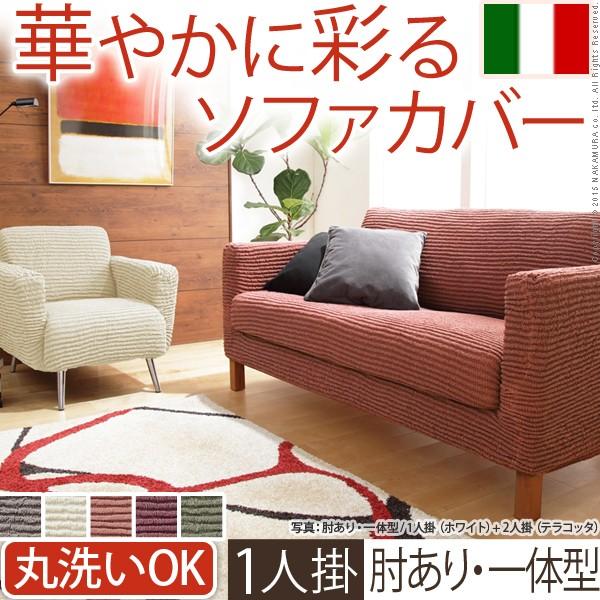 送料無料 イタリア製ストレッチフィットソファカバー デザート アーム付き・一体型 1人掛け用
