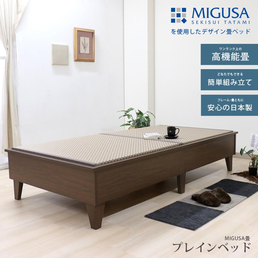 国産 セキスイMIGUSA 畳 日本製 畳ベッド デザイン畳 MIGUSA 美草 木製