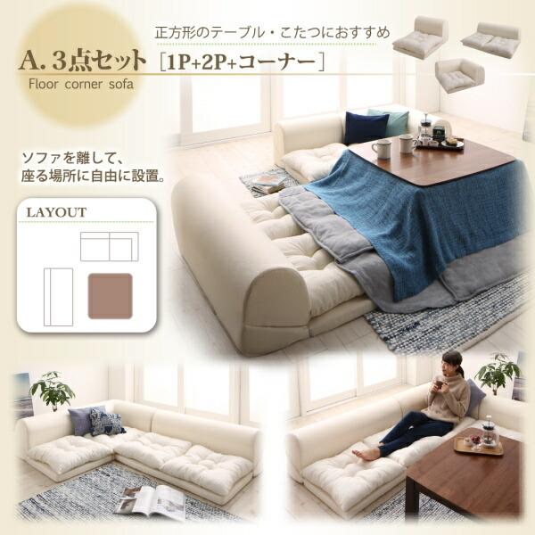 フロアコーナーソファ ソファ4点セット 1P+2P+コーナー×2 送料無料