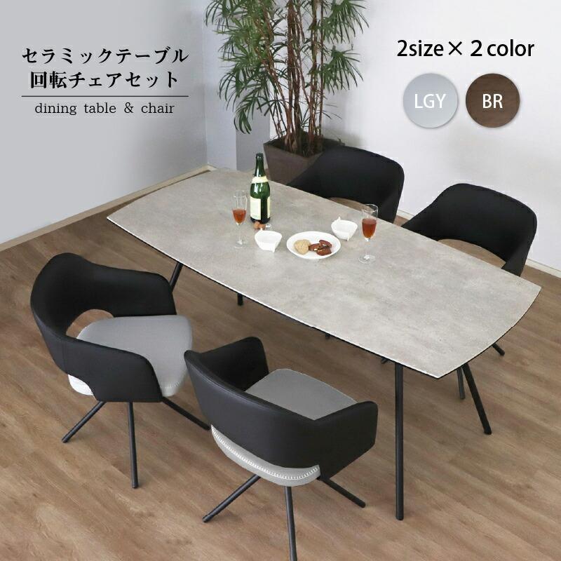 セラミック天板 スチール ダイニング テーブル 5点セット 4人 幅170cm
