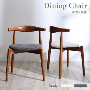 ダイニングチェア ダイニング 北欧デザインダイニングシリーズ 2脚組