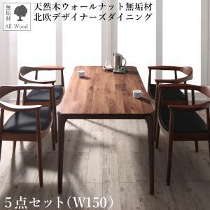 ダイニングセット（テーブル&チェア） 天然木ウォールナット無垢材北欧 