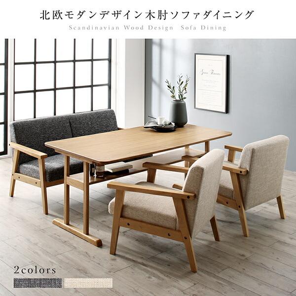 ダイニングテーブル ダイニング 北欧モダンデザイン木肘ソファダイニングシリーズ ダイニングテーブル単品