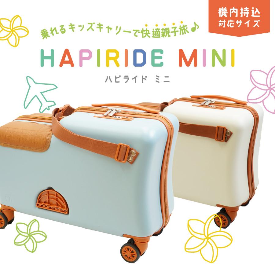 子供が乗れるスーツケース HAPIRIDE mini ハピライド スーツ