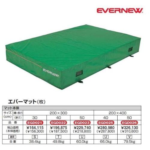 エバニュー EVERNEW 屋内外 兼用 エバーマット 幅200×長さ400×厚さ50cm グリーン 体育 運動 学校 送料無料 EGD026の画像