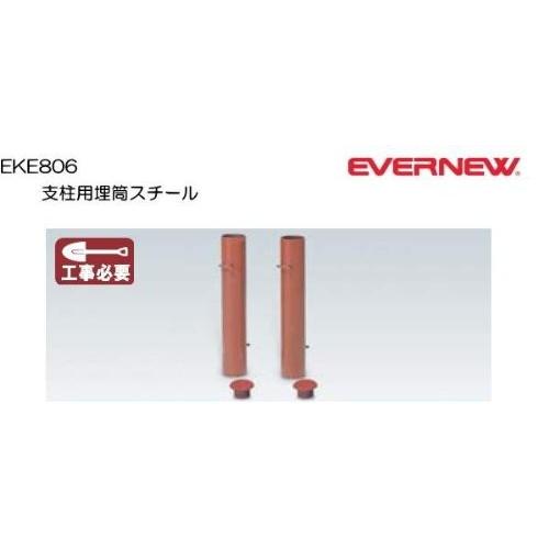 【法人限定】 EVERNEW エバニュー EKE806 支柱用埋筒スチール メーカー直送 EVERNEW（エバニュー） 設備 体育用品 支柱用埋筒スチール 送料無料