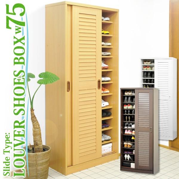 【高級感】送料無料 メーカー3ヶ月保証つき 引き戸ルーバーシューズBOX 【幅75cmタイプ】 フォーマル靴