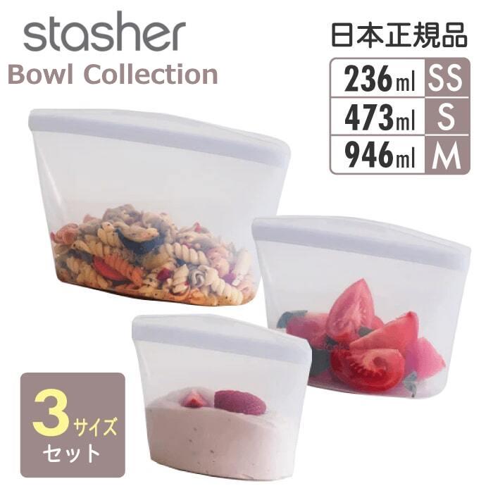 stasher（スタッシャー） シリコンバッグ 日本正規品 ボウル SSサイズ